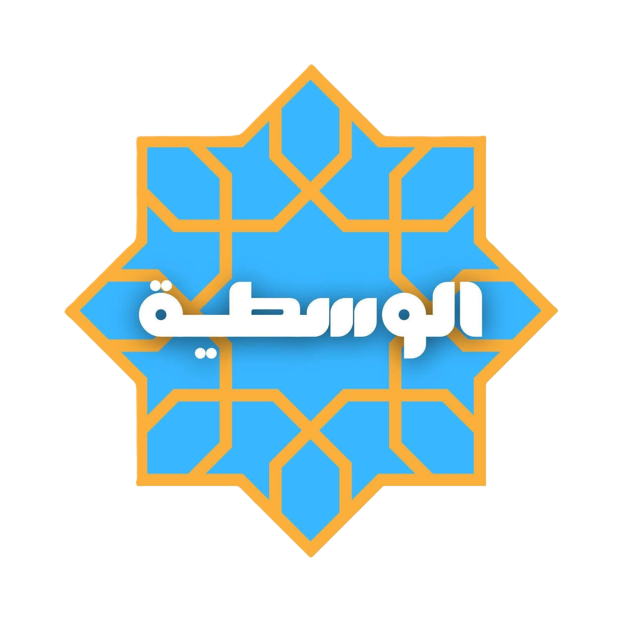 Al-Wasatiyyah